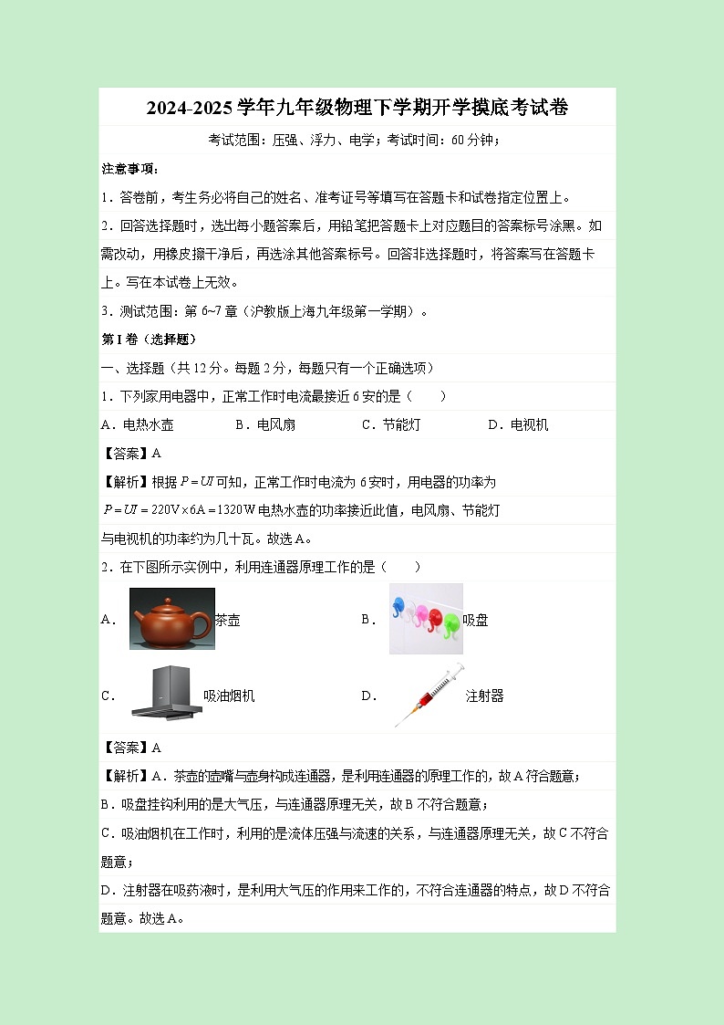 上海市2024-2025学年九年级下学期开学摸底考物理试卷（解析版）第1页