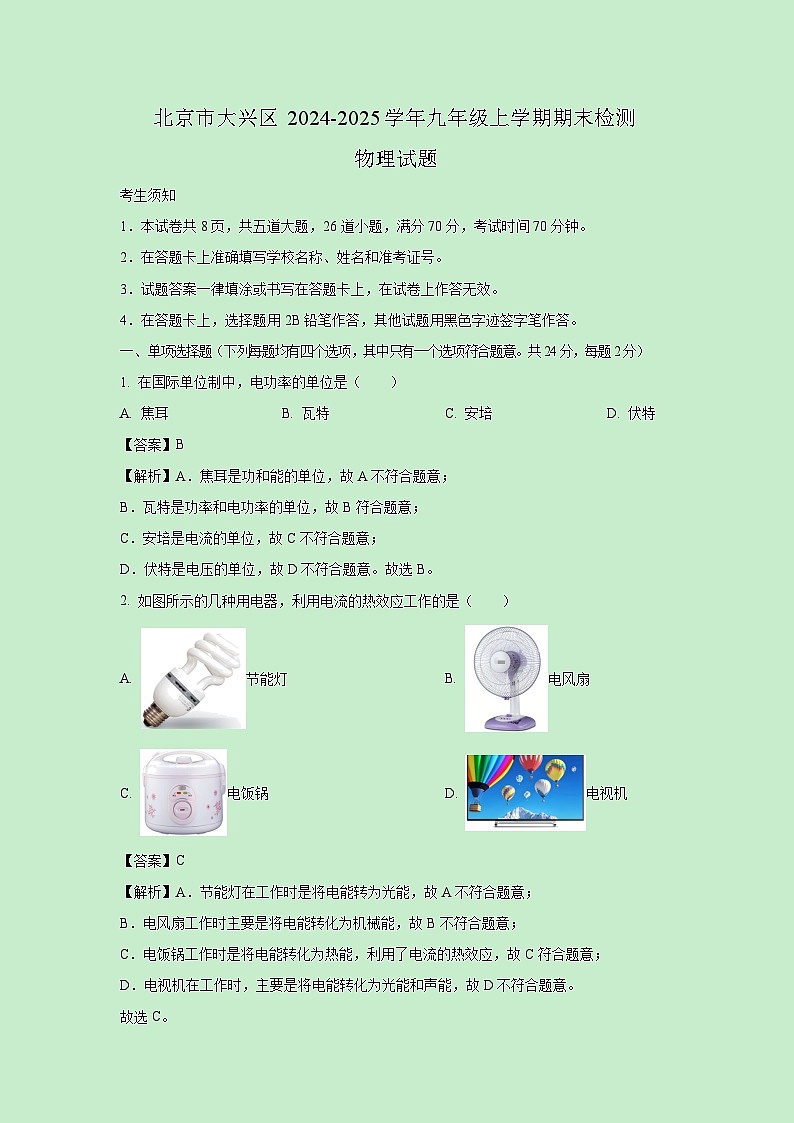 北京市大兴区2024-2025学年九年级上学期期末检测物理试卷（解析版）第1页