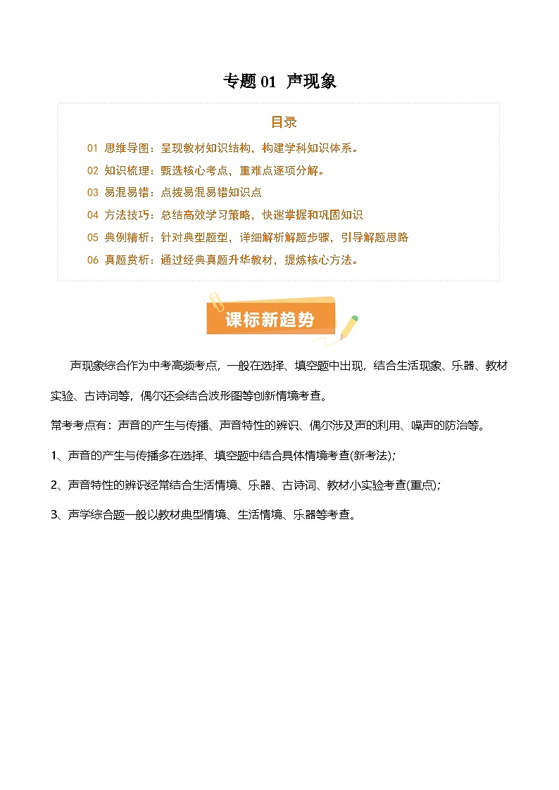 专题01 声现象（3大模块知识清单+3个易混易错+2种方法技巧+典例真题精析）（原卷版）第1页