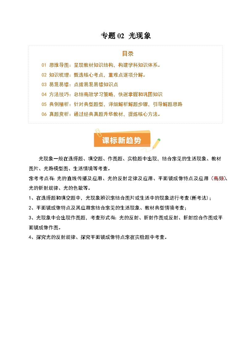 专题02 光现象（5大模块知识清单+5个易混易错+3种方法技巧+典例真题精析）（原卷版）第1页