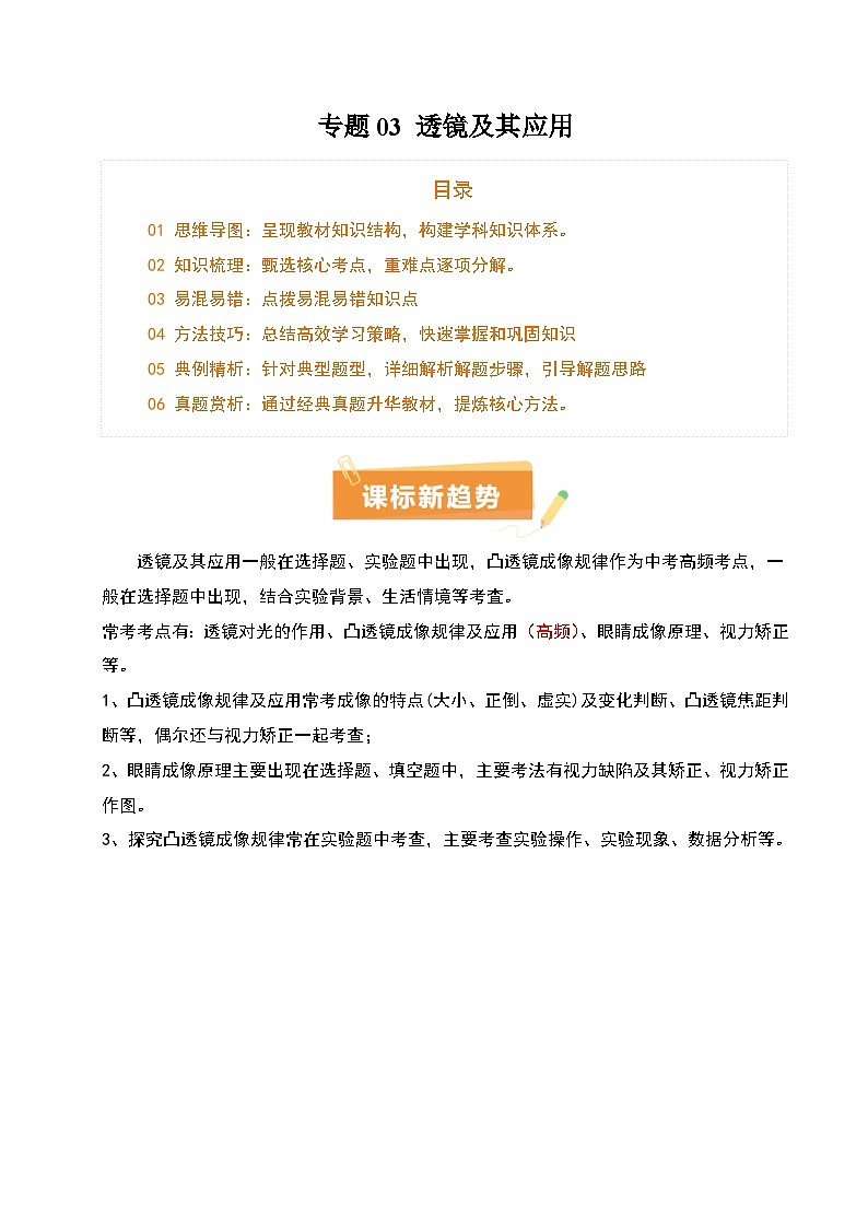 专题03 透镜及其应用（4大模块知识清单+4个易混易错+3种方法技巧+典例真题精析）（解析版）第1页