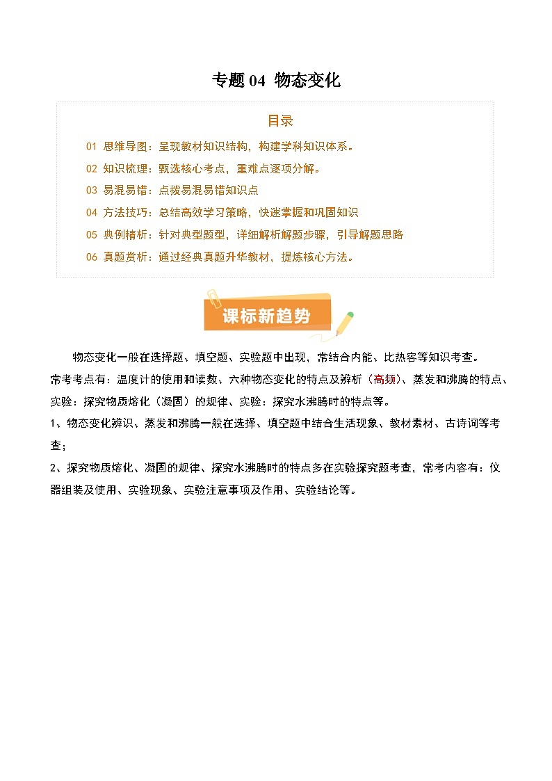 专题04 物态变化（4大模块知识清单+5个易混易错+3种方法技巧+典例真题精析）（原卷版）第1页