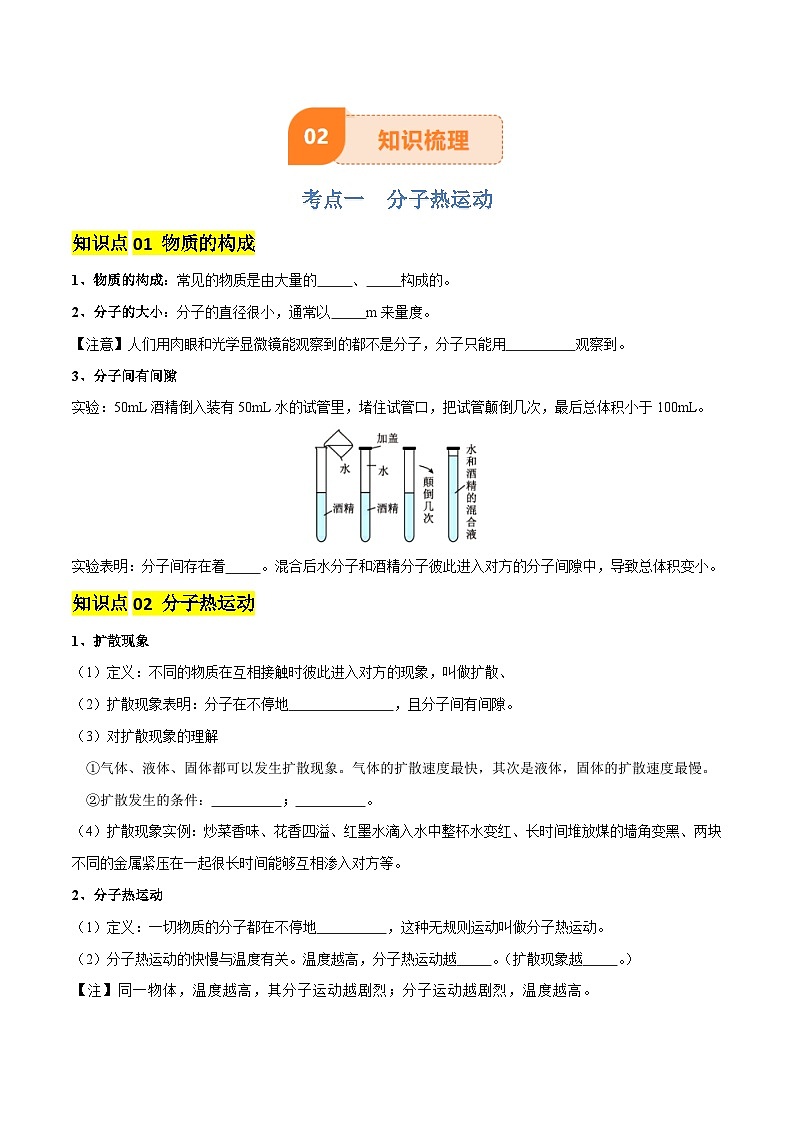 专题05 内能及内能的利用（6大模块知识清单+5个易混易错+5种方法技巧+典例真题精析）（原卷版）第3页