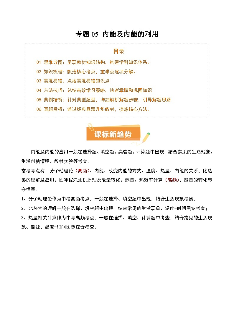 专题05 内能及内能的利用（6大模块知识清单+5个易混易错+5种方法技巧+典例真题精析）（解析版）第1页