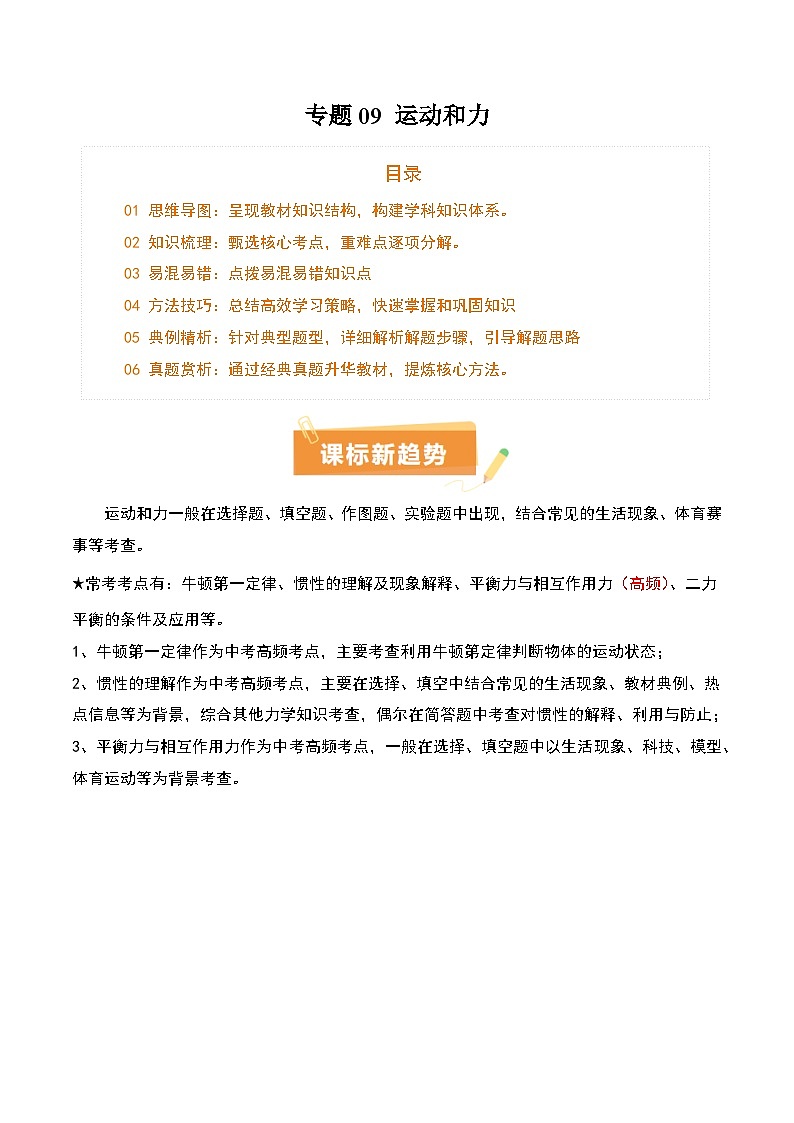 专题09 运动和力（2大模块知识清单+5个易混易错+4种方法技巧+典例真题精析）（解析版）第1页