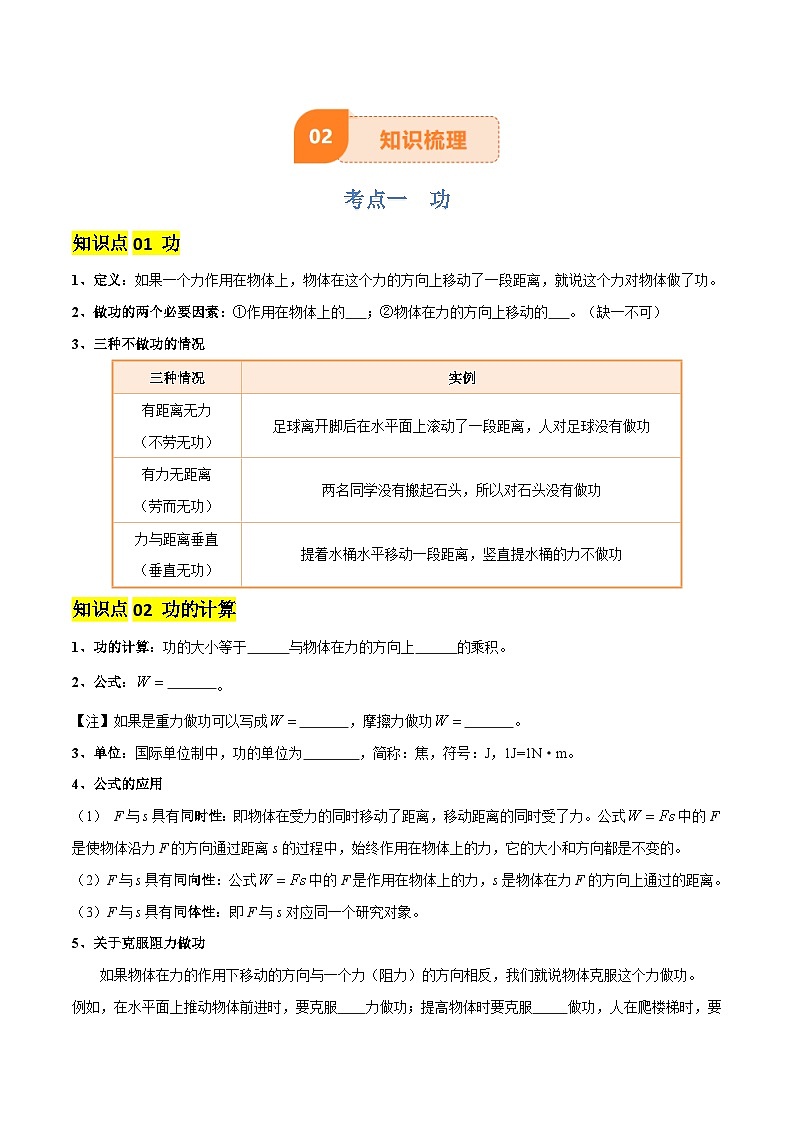 专题12 功和机械能（4大模块知识清单+5个易混易错+5种方法技巧+典例真题精析）（原卷版）第3页