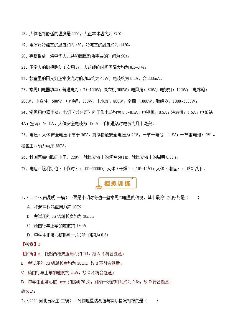 中考物理常考估测汇总及估测训练100题（模拟50题＋真题50题）（解析版）第2页