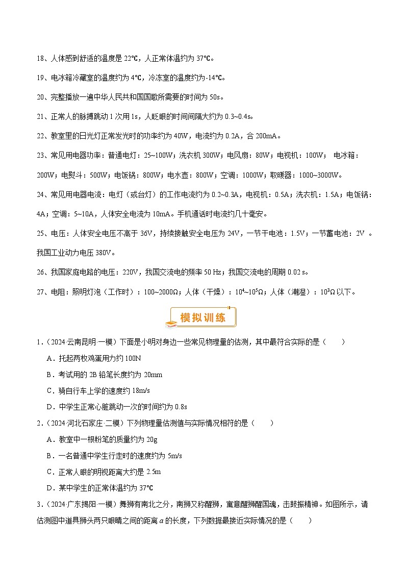 中考物理常考估测汇总及估测训练100题（模拟50题＋真题50题）（原卷版）第2页