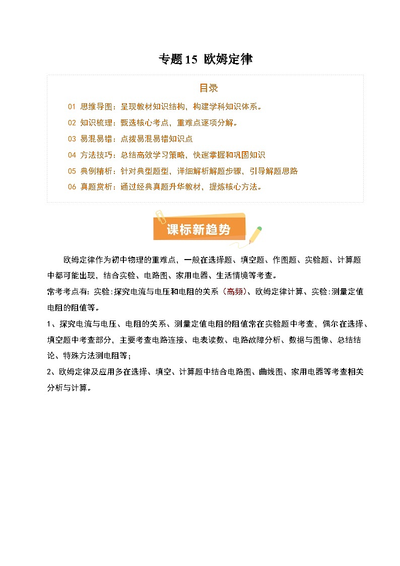 专题15 欧姆定律（3大模块知识清单+4个易混易错+3种方法技巧+典例真题精析）（原卷版）第1页