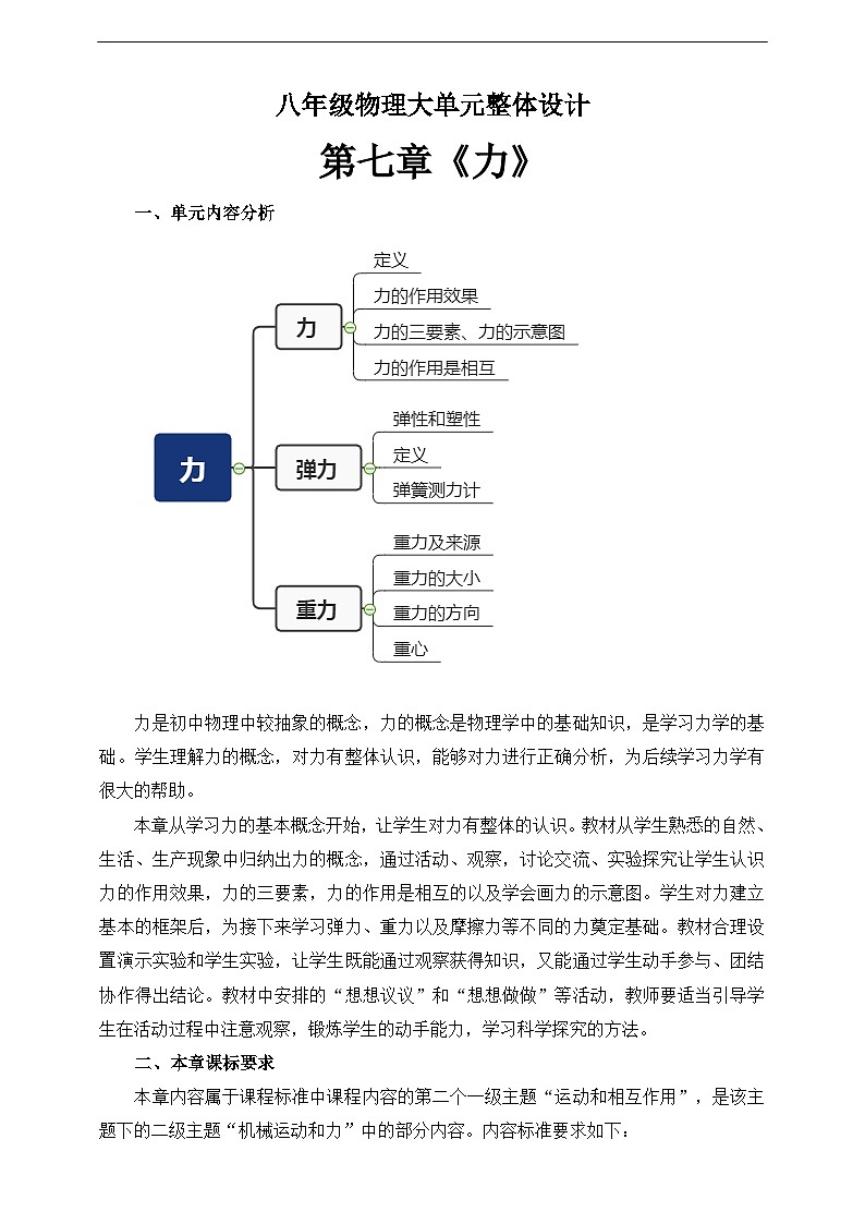 【大单元教学】初中物理八下第七章《力》大单元整体设计（人教版）第1页