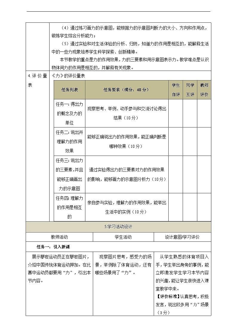 【大单元教学】7.1教学设计：力教学设计 八下第七章《力》大单元整体设计（人教版）第2页