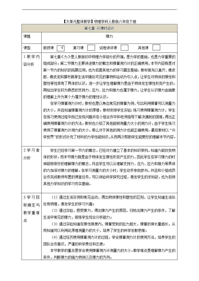 【大单元教学】7.2教学设计：弹力教学设计 八下第七章《力》大单元整体设计（人教版）第1页
