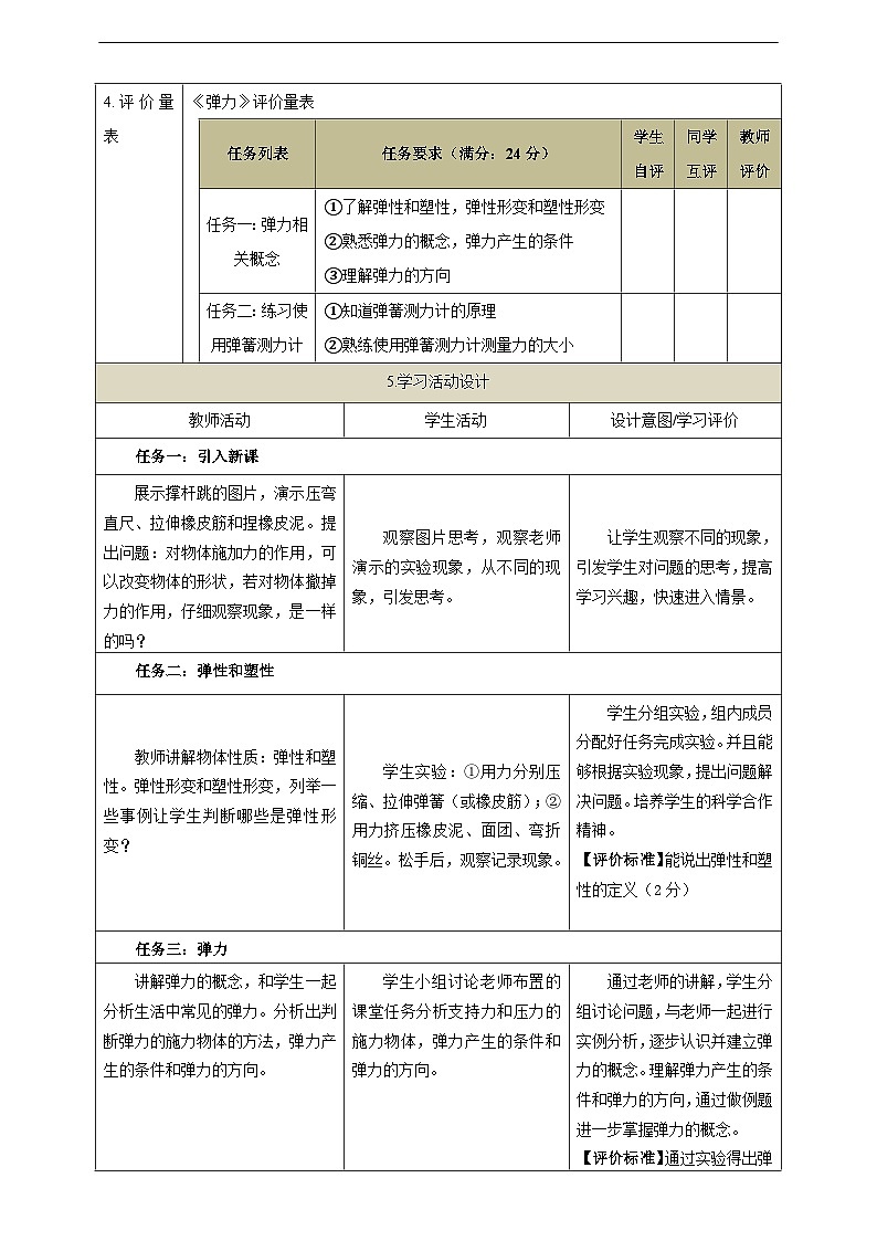 【大单元教学】7.2教学设计：弹力教学设计 八下第七章《力》大单元整体设计（人教版）第2页
