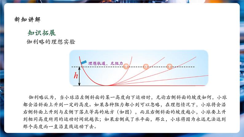 【大单元教学】8.1精品课件：牛顿第一定律第7页