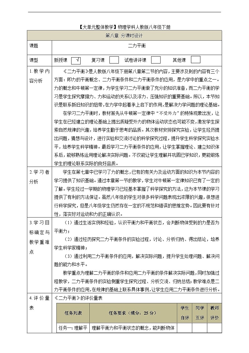 【大单元教学】8.2教学设计：二力平衡教学设计 八下第七章《力》大单元整体设计（人教版）第1页