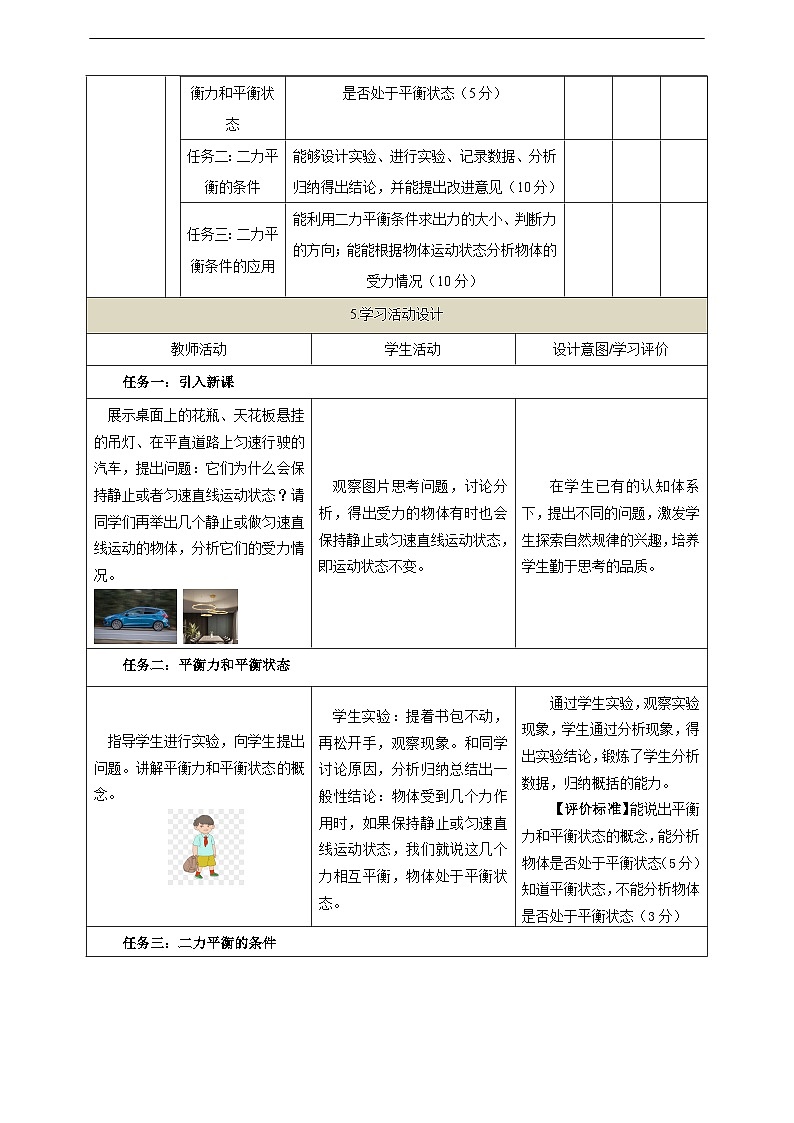 【大单元教学】8.2教学设计：二力平衡教学设计 八下第七章《力》大单元整体设计（人教版）第2页
