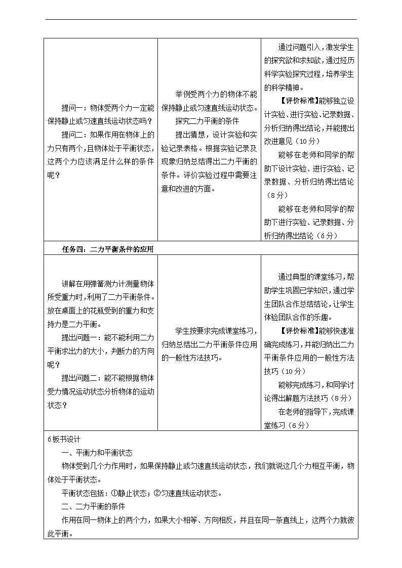 【大单元教学】8.2教学设计：二力平衡教学设计 八下第七章《力》大单元整体设计（人教版）第3页