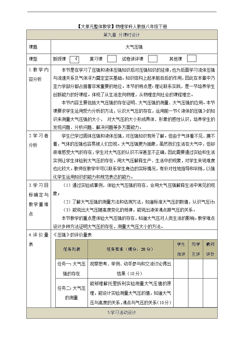 【大单元教学】9.3教学设计：大气压强教学设计 八下第九章《压强》大单元整体设计（人教版）第1页