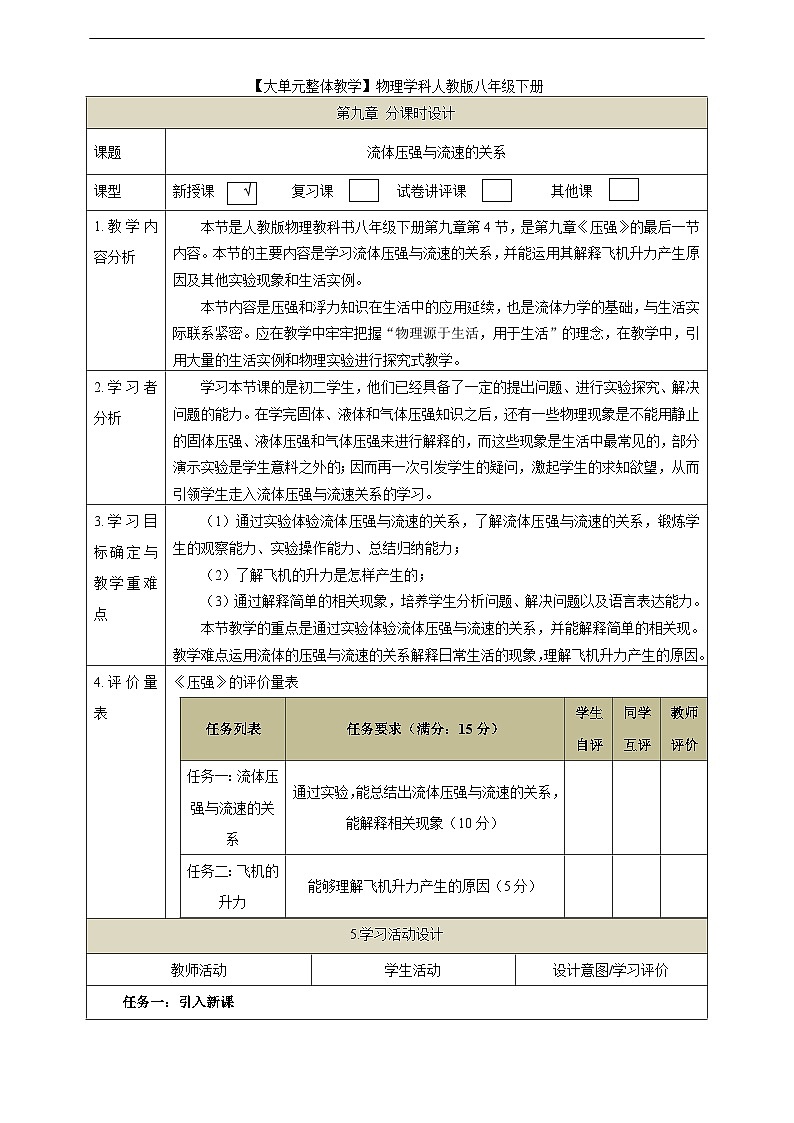 【大单元教学】9.5教学设计：流体压强与流速的关系教学设计 八下第九章《压强》大单元整体设计（人教版）第1页