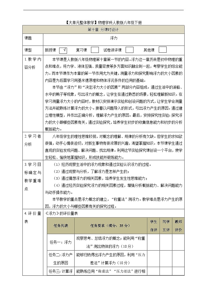 【大单元教学】10.1教学设计：浮力教学设计 八下第七章《浮力》大单元整体设计（人教版）第1页