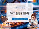 【大单元核心素养】人教版物理八年级下册10.2《阿基米德原理》课件+教案+大单元教学设计
