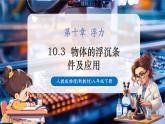 【大单元核心素养】人教版物理八年级下册10.3《物体的浮沉条件及应用》课件+教案+大单元教学设计