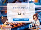 【大單元核心素養(yǎng)】人教版物理八年級下冊11.1《功》課件+教案+大單元教學(xué)設(shè)計