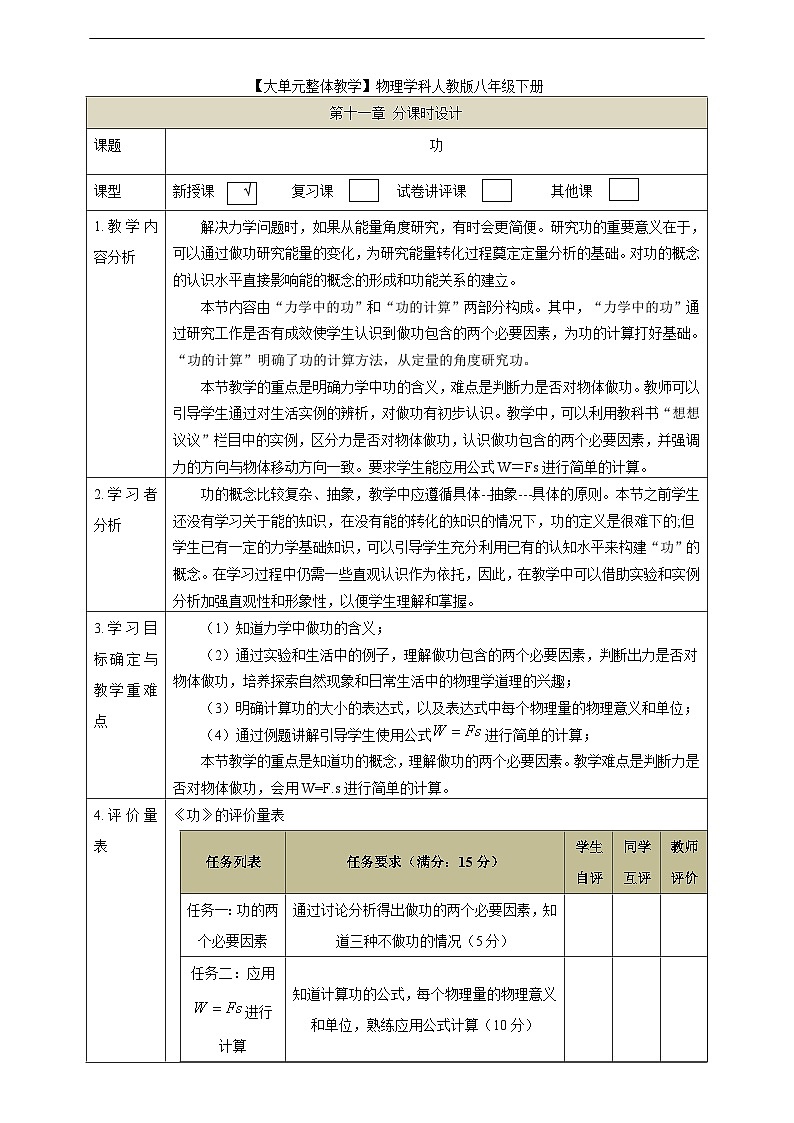 【大单元教学】11.1教学设计：功教学设计 八下第十一章《功和机械能》大单元整体设计（人教版）第1页