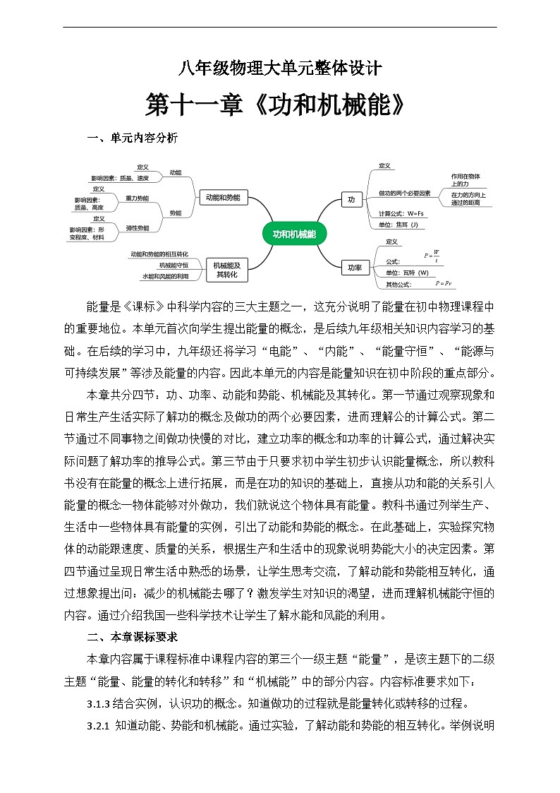 第十一章《功和机械能》大单元整体设计（人教版）第1页