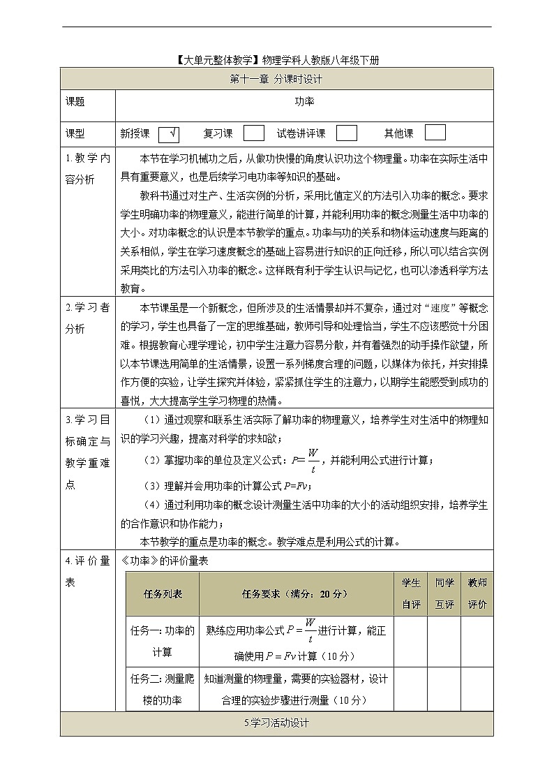 【大单元教学】11.2教学设计：功率教学设计 八下第十一章《功和机械能》大单元整体设计（人教版）第1页