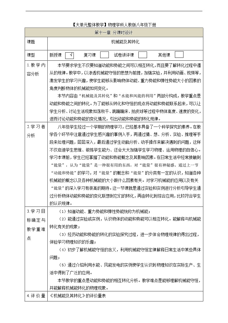 【大单元教学】11.4教学设计：机械能及其转化教学设计 八下第十一章《功和机械能》大单元整体设计（人教版）第1页
