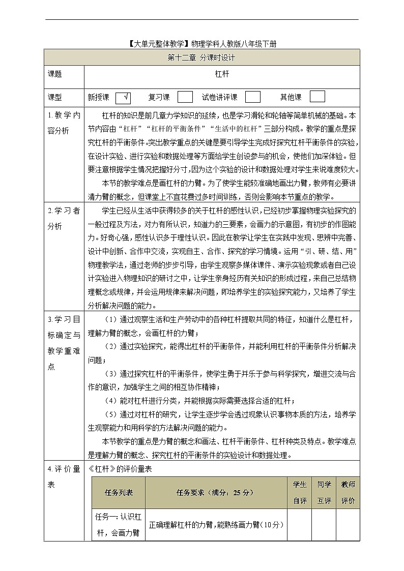 【大单元教学】12.1教学设计：杠杆教学设计 八下第第十二章《简单机械》大单元整体设计（人教版）第1页