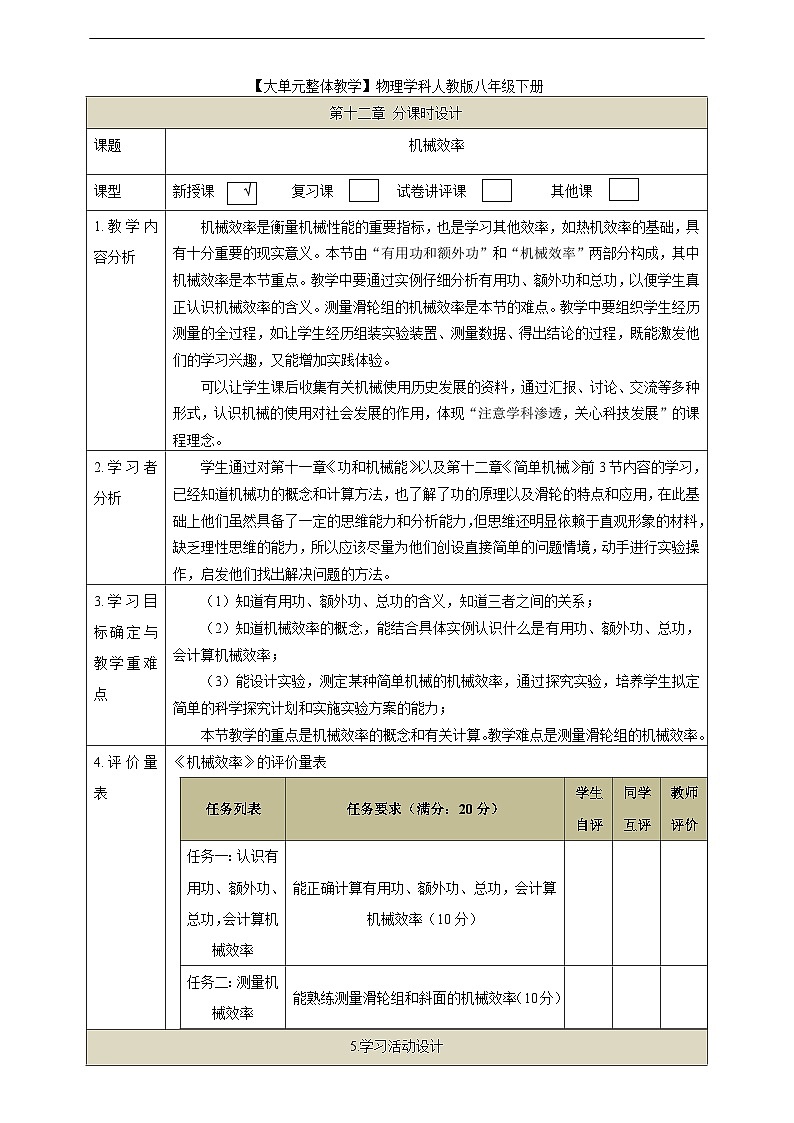 【大单元教学】12.4教学设计：机械效率教学设计 八下第十二章《简单机械》大单元整体设计（人教版）第1页