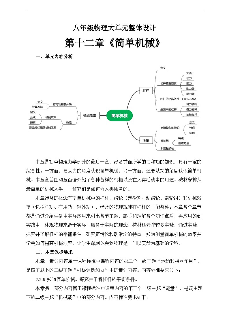 【大单元教学】初中物理八下第十二章《简单机械》大单元整体设计（人教版）第1页