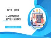 八年級(jí)上冊(cè)第2章2.5《跨學(xué)科實(shí)踐：制作隔音房間模型》精品課件+教學(xué)設(shè)計(jì)+同步練習(xí)題（含參考答案）