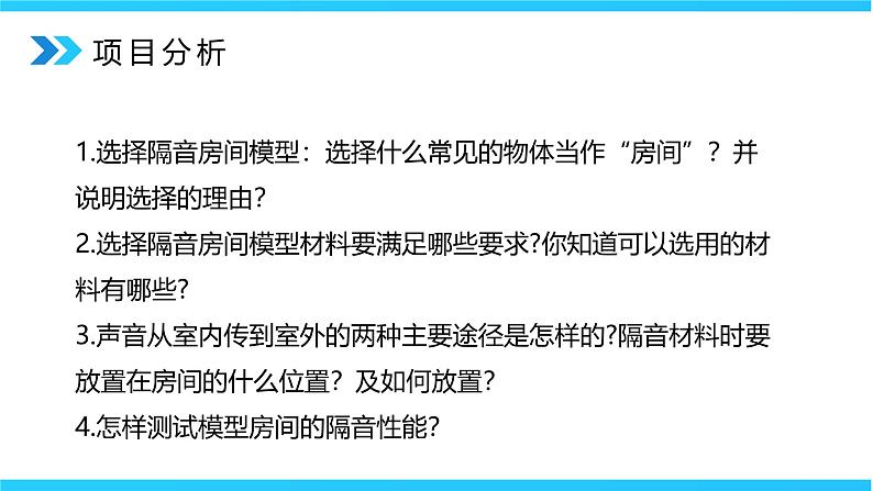 2.5《跨学科实践：制作隔音房间模型》精品课件第8页