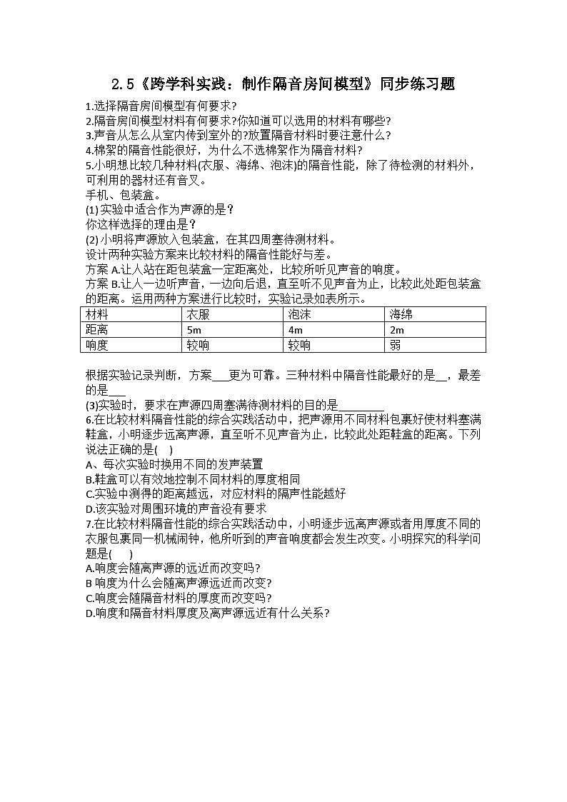 2.5《跨学科实践：制作隔音房间模型》同步练习题第1页