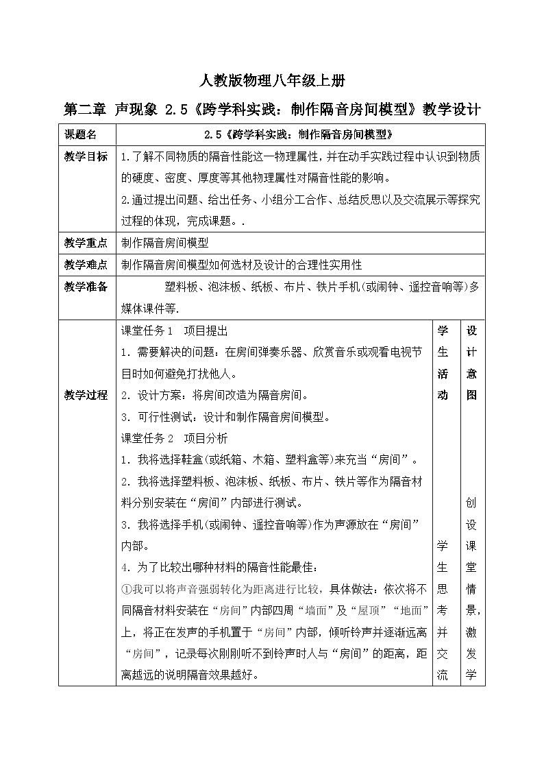 2.5《跨学科实践：制作隔音房间模型》教学设计第1页