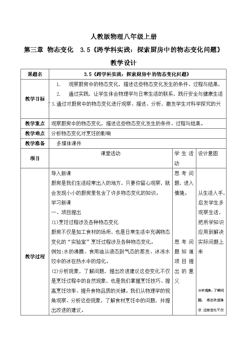 3.5《跨学科实践：探索厨房中的物态变化问题》教学设计第1页