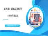 5.5《制作望遠鏡》精品課件+教學設計+同步練習題（含參考答案）