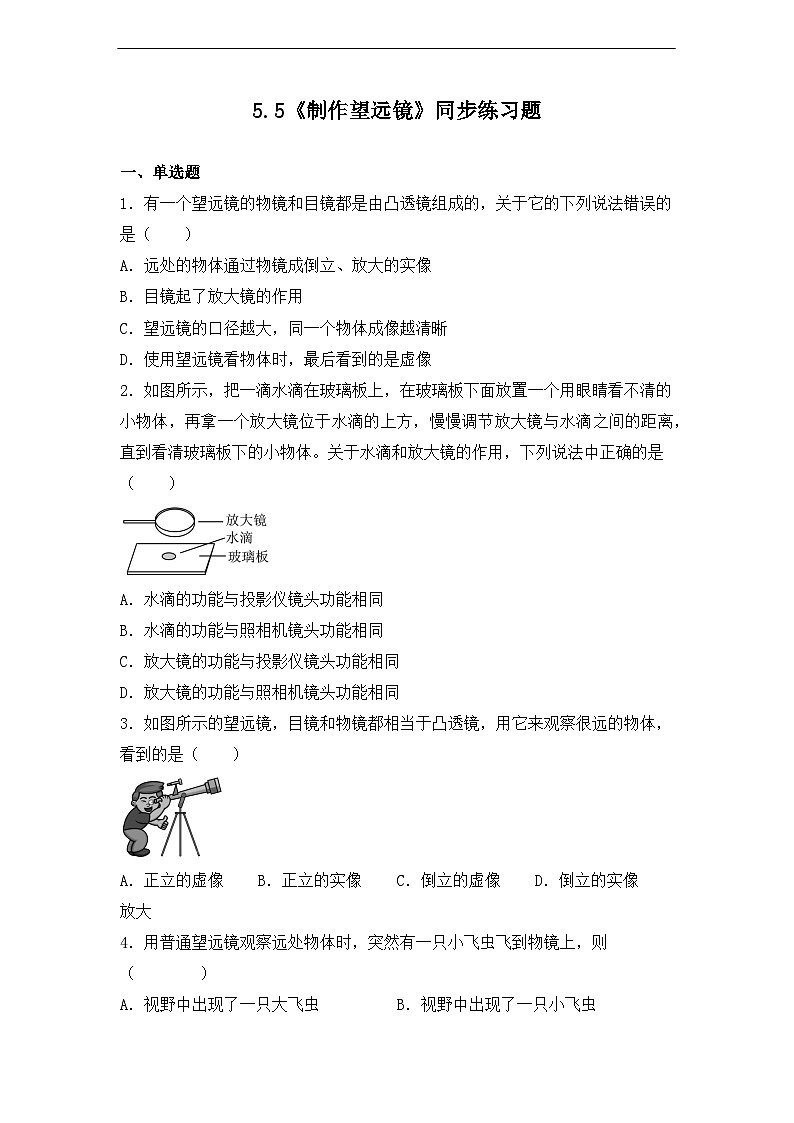 5.5《制作望远镜》同步练习题（含参考答案）第1页