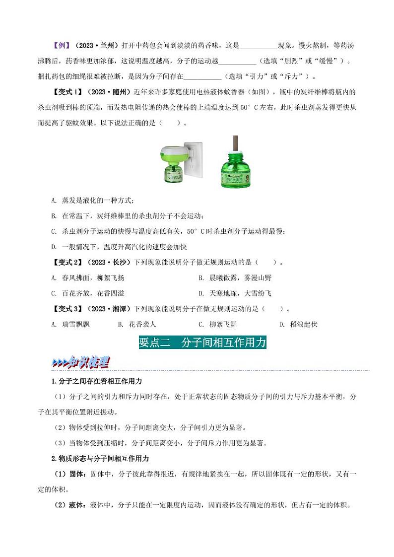 13.1 分子热运动-九年级物理全册举一反三系列（学生版）（人教版） 2024-2025学年九年级物理全一册举一反三系列（人教版）第2页