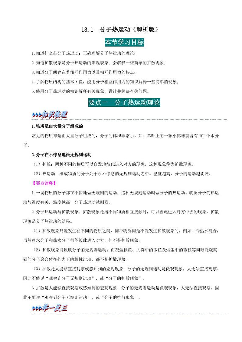 13.1 分子热运动-九年级物理全册举一反三系列（教师版）（人教版） 2024-2025学年九年级物理全一册举一反三系列（人教版）第1页