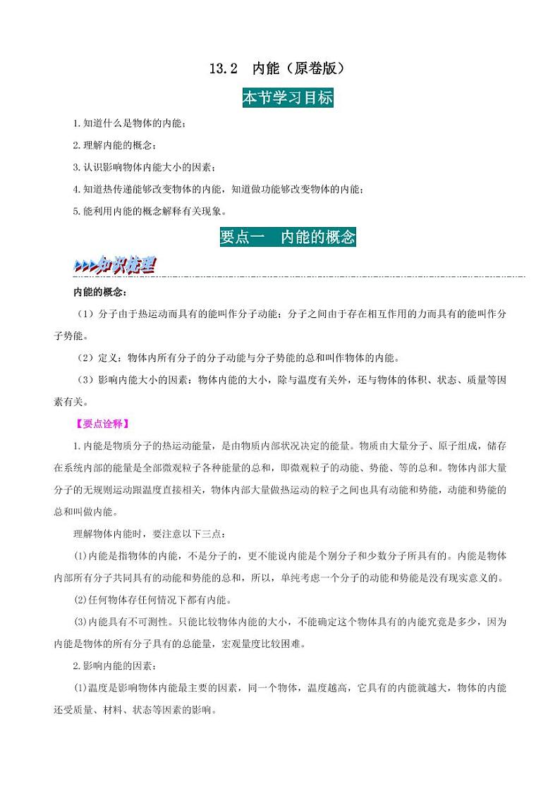 13.2 内能-九年级物理全册举一反三系列（学生版）（人教版） 2024-2025学年九年级物理全一册举一反三系列（人教版）第1页