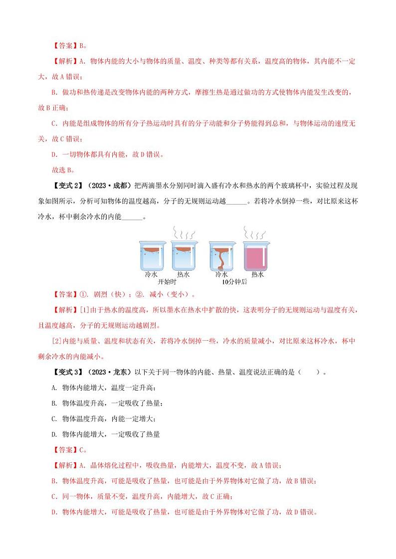 13.2 内能-九年级物理全册举一反三系列（教师版）（人教版） 2024-2025学年九年级物理全一册举一反三系列（人教版）第3页