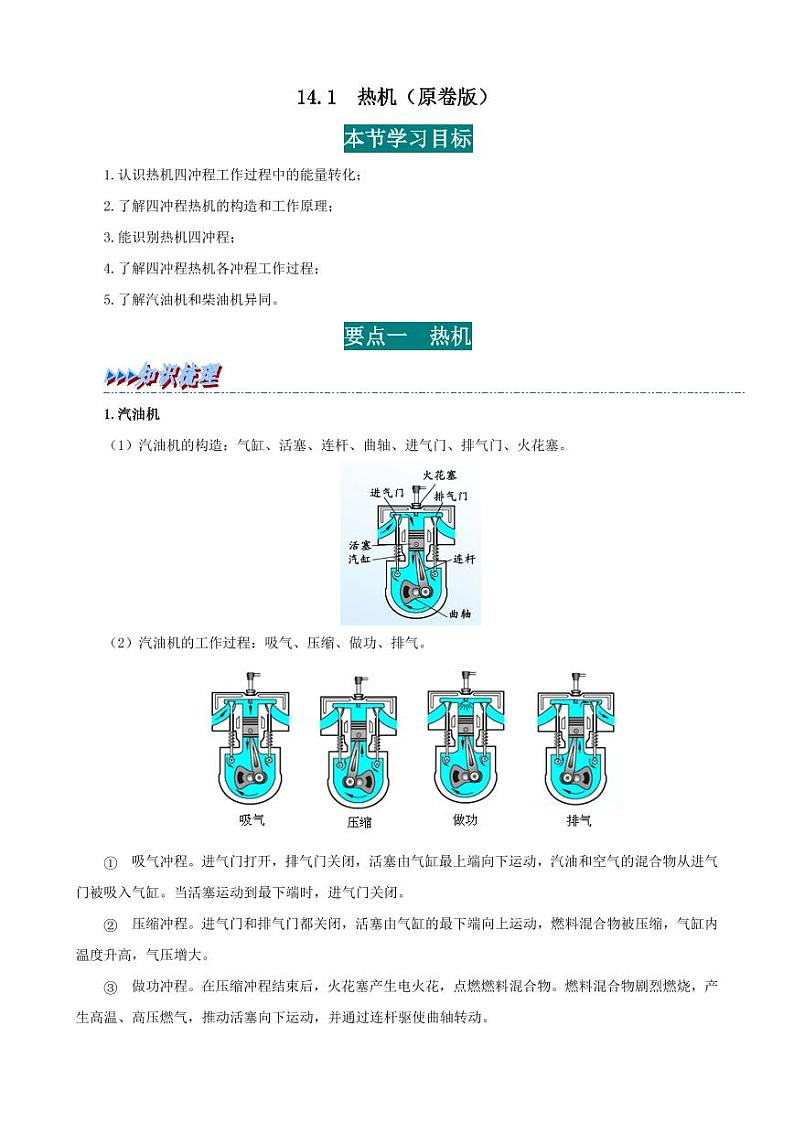 14.1 热机-九年级物理全册举一反三系列（学生版）（人教版） 2024-2025学年九年级物理全一册举一反三系列（人教版）第1页