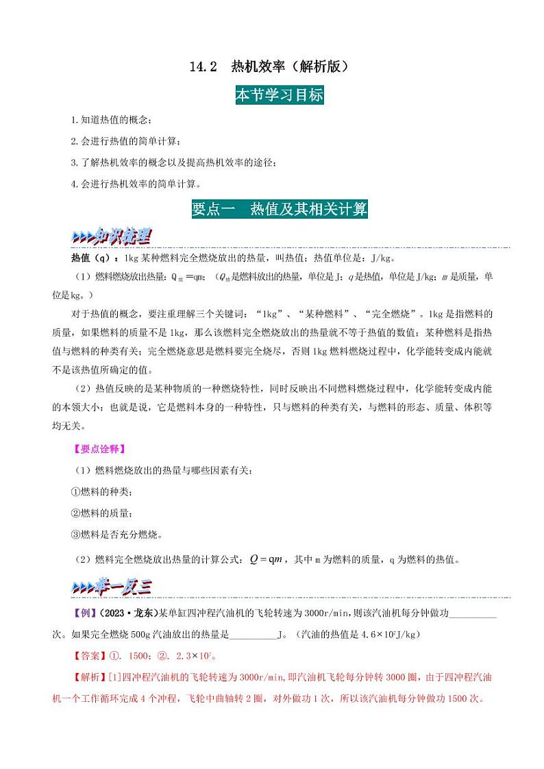 14.2 热机效率-九年级物理全册举一反三系列（教师版）（人教版） 2024-2025学年九年级物理全一册举一反三系列（人教版）第1页