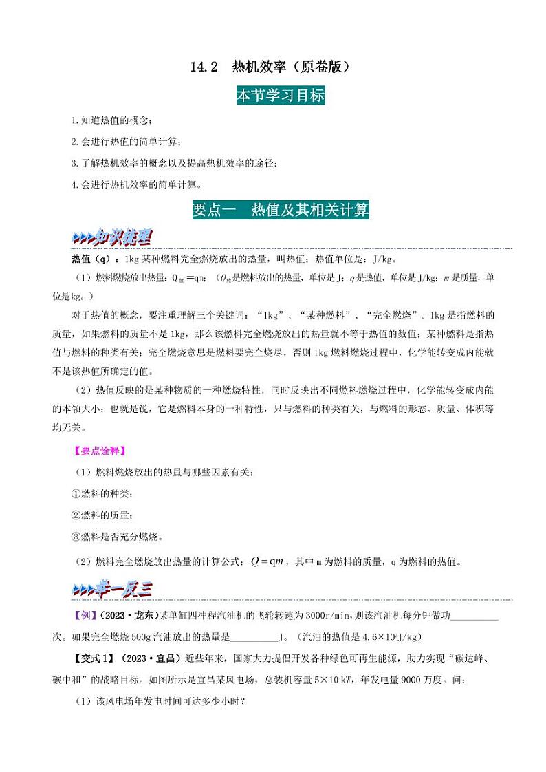 14.2 热机效率-九年级物理全册举一反三系列（学生版）（人教版） 2024-2025学年九年级物理全一册举一反三系列（人教版）第1页