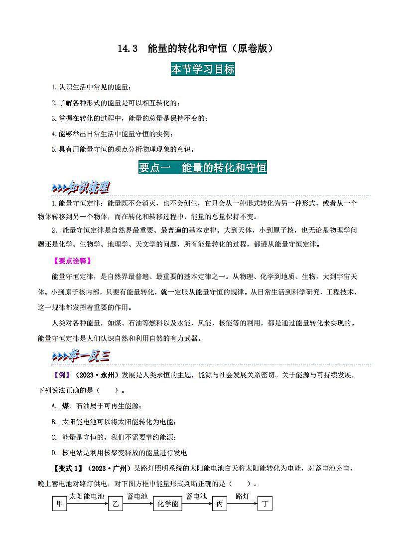 14.3 能量的转化和守恒-（学生版）（人教版） 2024-2025学年九年级物理全一册举一反三系列（人教版）第1页