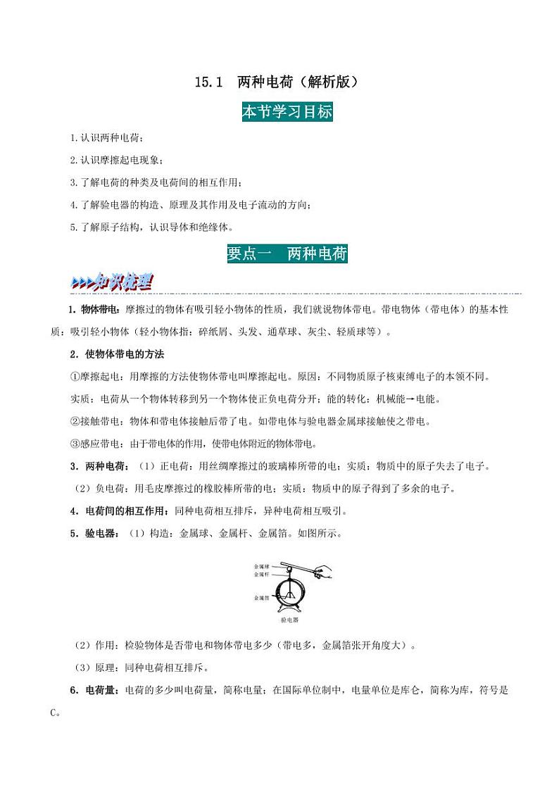 15.1 两种电荷（教师版）（人教版） 2024-2025学年九年级物理全一册举一反三系列（人教版）第1页